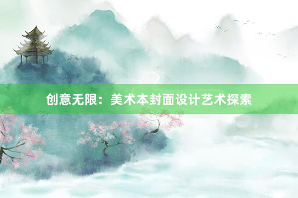 创意无限：美术本封面设计艺术探索