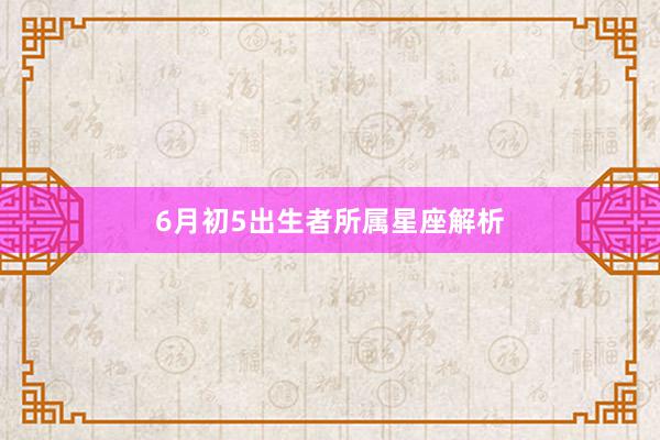 6月初5出生者所属星座解析